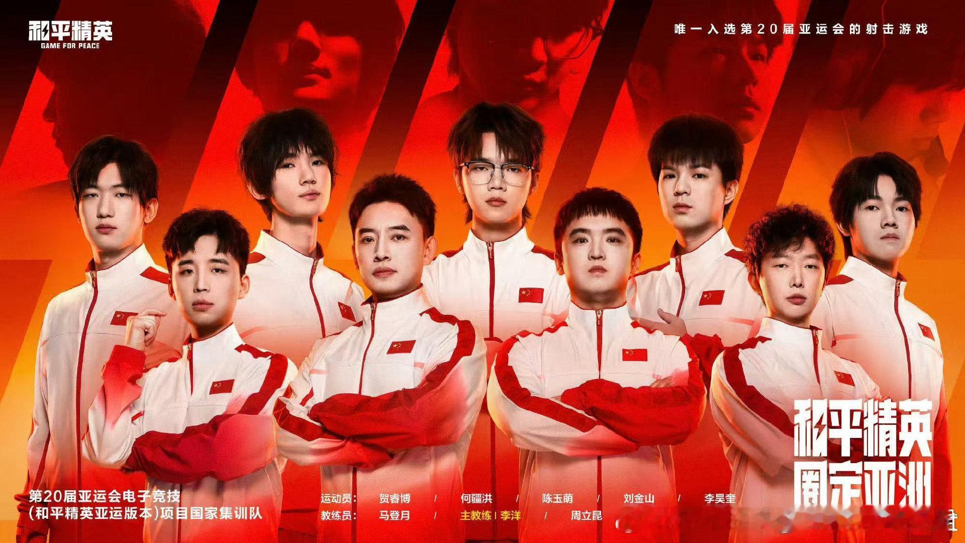 #和平精英#少年满怀热血，我们永远为你们加油#和平精英亚运集训队海报# ​