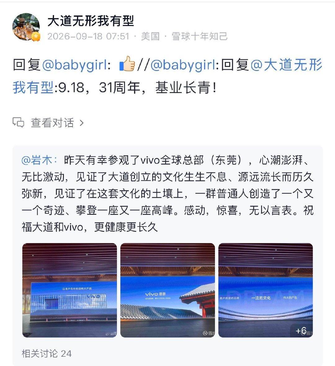 VIVO的31周年的现场布置，处处展现了段永平很多年前留下的理念。这就是企业文化的一部分。
———黄乾隆 ​