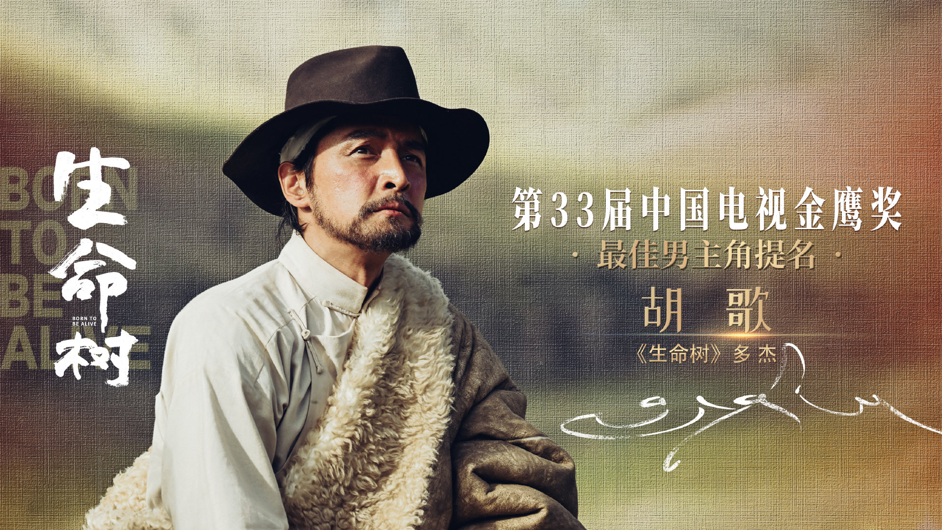 #胡歌[超话]# 凭借《生命树》多杰一角，提名第33届中国电视金鹰奖 【最佳男主角】。高原之上，生命与守护的故事从未停歇。光影常新，共同期待金鹰翱翔。#电视剧生命树#  ​