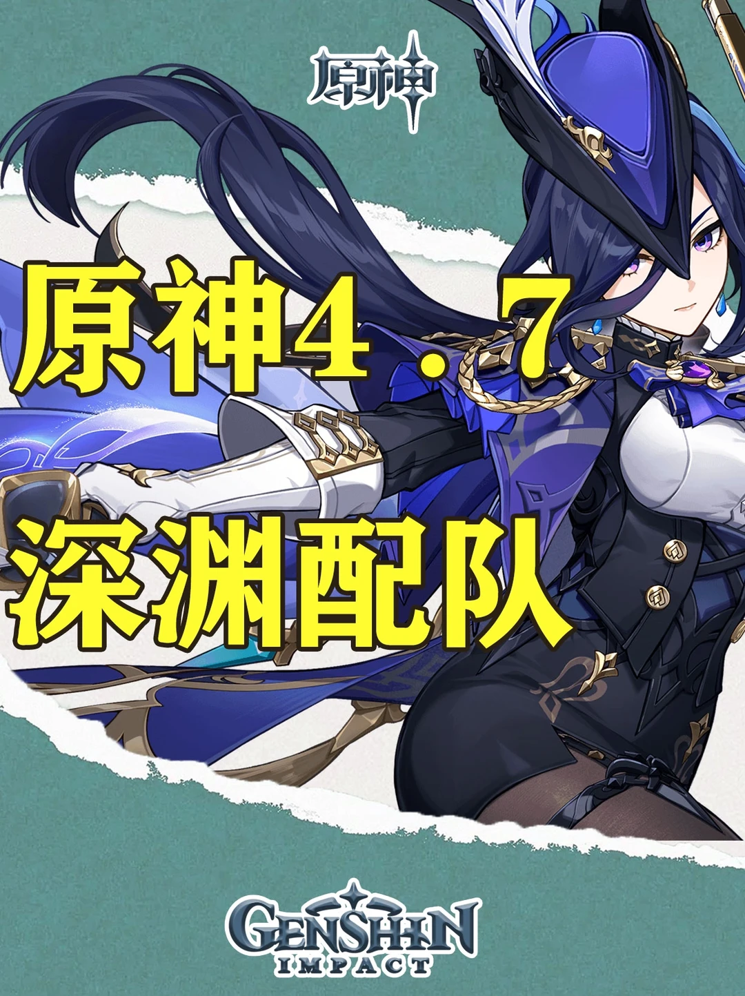 原神4.7新深渊配队攻略