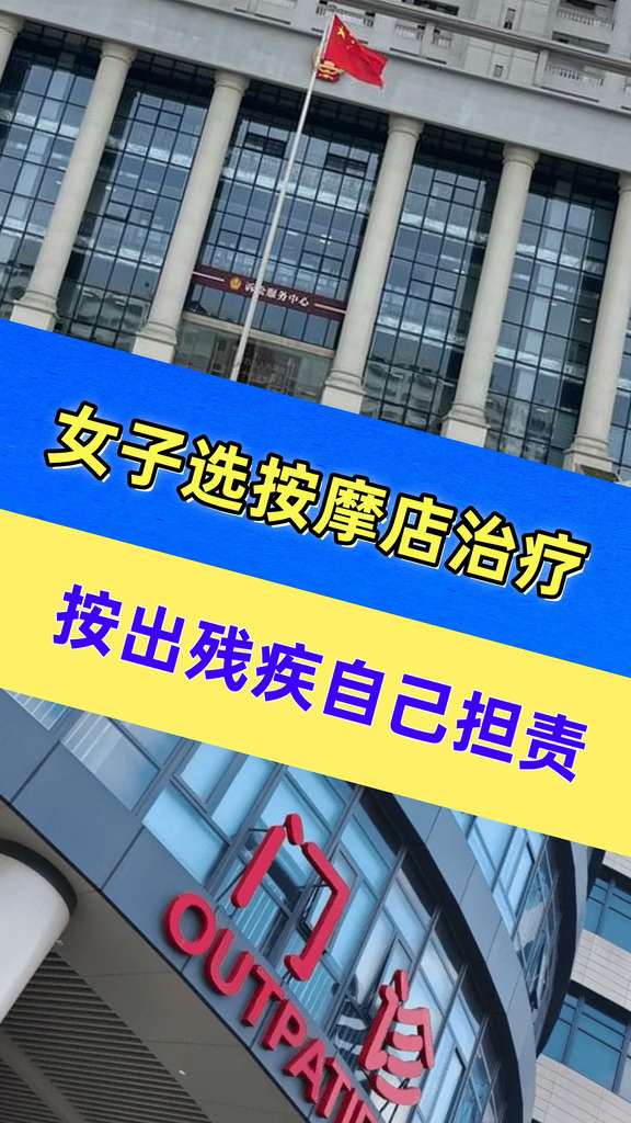 女子选按摩店治疗，按出残疾自己担责？