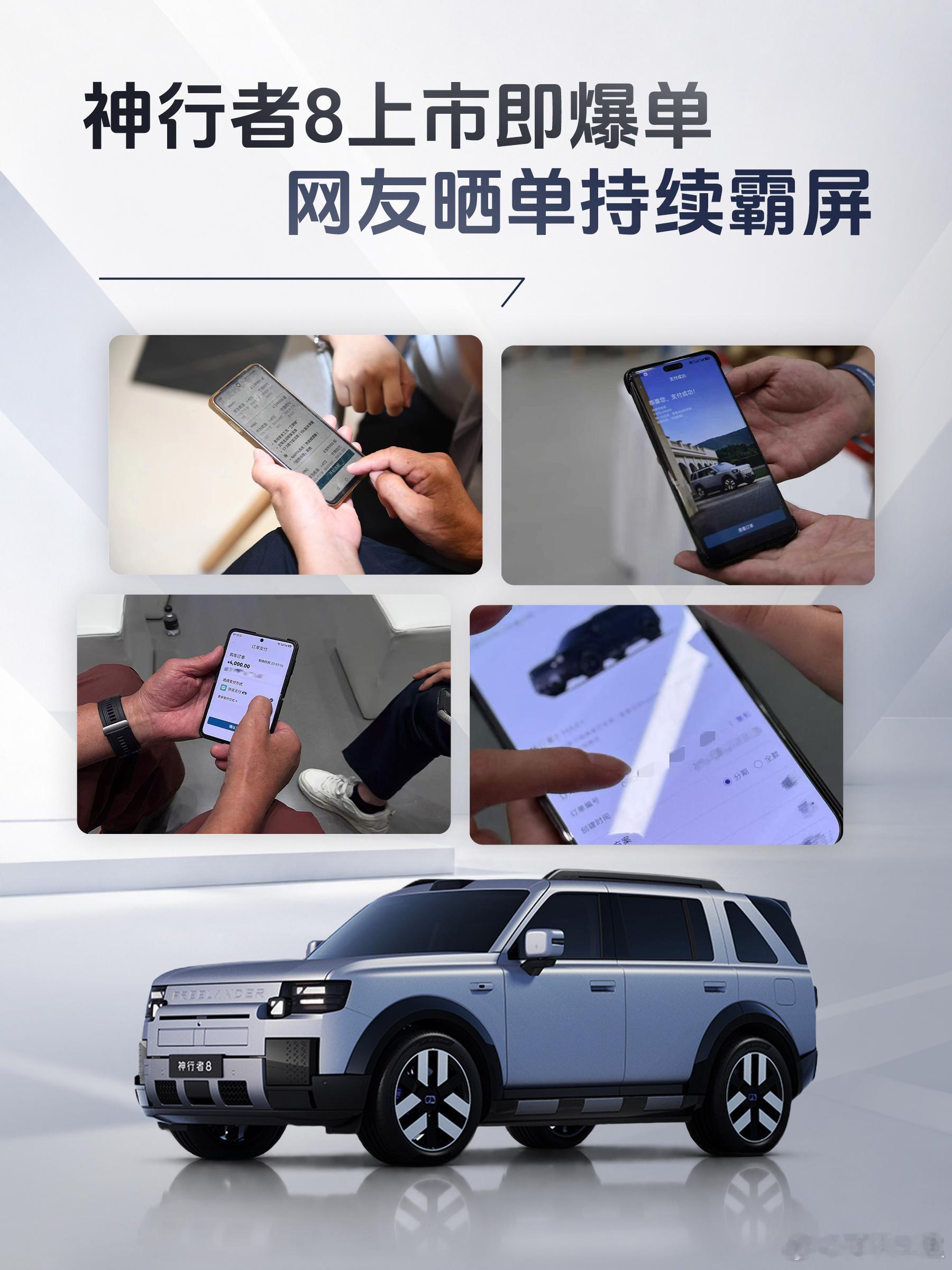 神行者8上市即爆单，网友晒单持续霸屏
奇瑞捷豹路虎神行者8于9月3日全球正式上市🎉
各大社交媒体网友晒单接连刷屏📱

👑作为豪华全地形SUV
🚗神行者8拥有i‑ATS智能全地形系统+ “三把锁” 
宁德时代60.3kWh骁遥增・混专用电池，保障续航表现🔋
高通骁龙8397车规级芯片
座舱交互流畅丝滑
外 ​