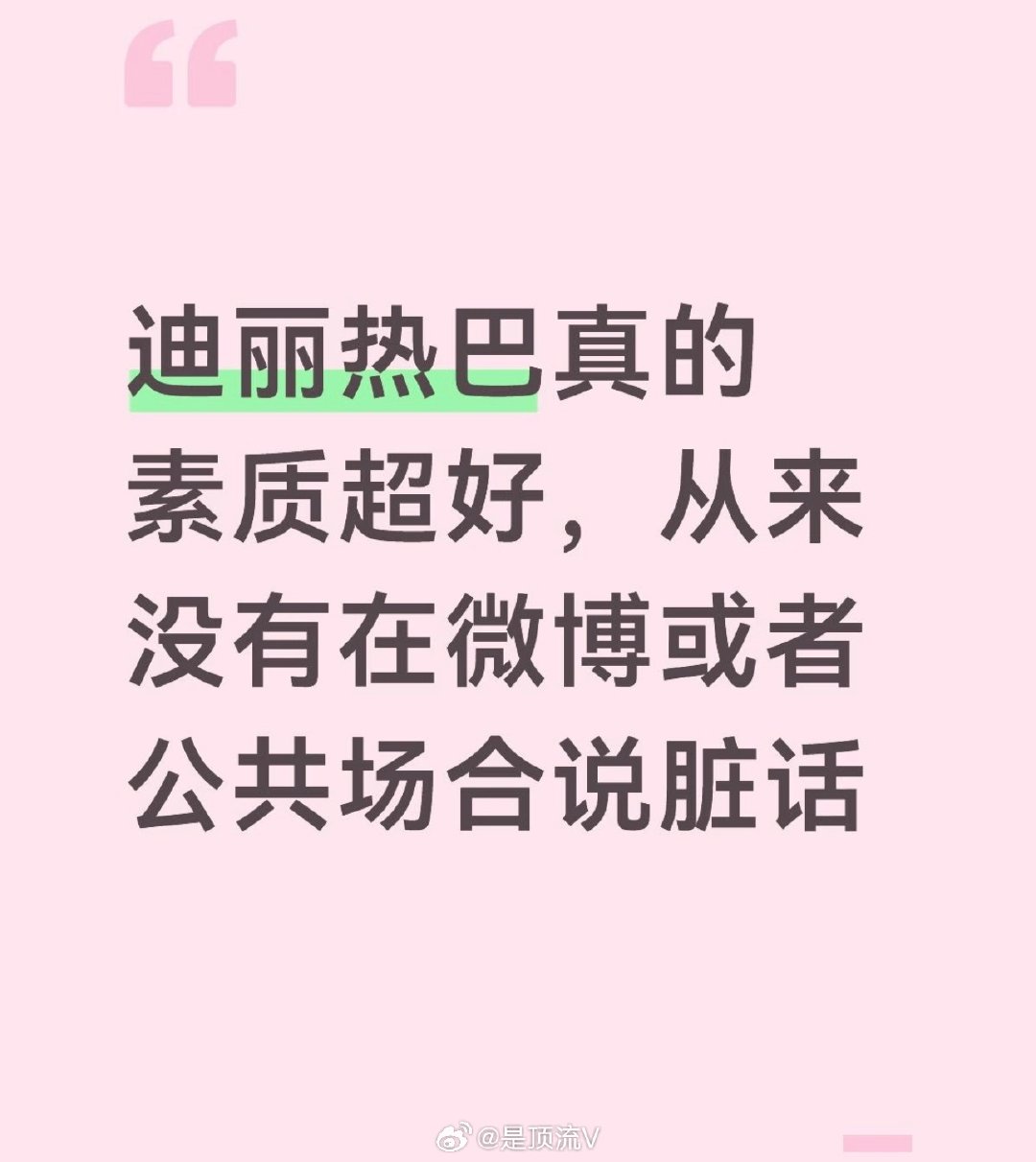 迪丽热巴粉丝这个夸的角度还挺新鲜[哈哈]
我都没见过杨紫 刘亦菲 杨幂 白鹿粉丝这么夸人[泪]

#迪丽热巴见面会开奖##迪丽热巴见面会##迪丽热巴# ​