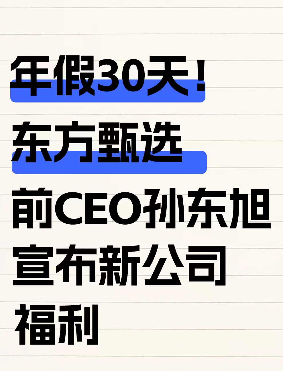 年假30天！孙东旭宣布新公司福利