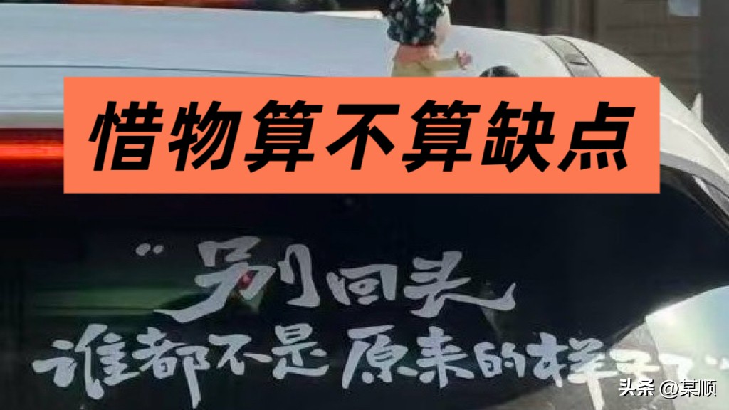 《惜物算不算缺点》

清理闲置多年的老屋，很多用过的小家电看不出还能不能用，但因