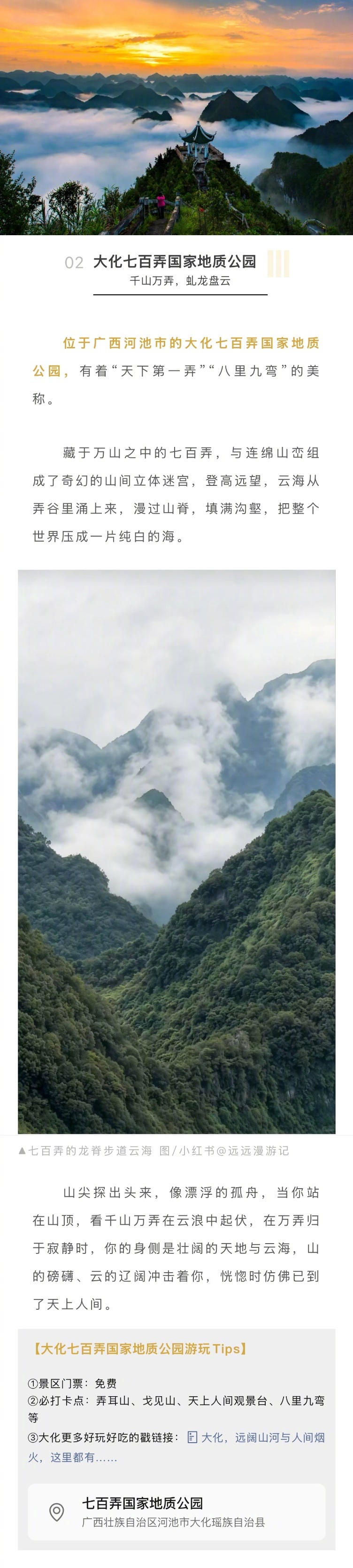 #趁着秋天去广西追一场云海# 【别再说广西没有秋天！10月，该去赴一场高山云海之约[打call][打call]】十月的广西，一半是人间的烟火，一半是云端的仙境，随手一拍，都是“忽闻海上有仙山”的即视感。[憧憬]
1️⃣龙脊梯田
⭐️必打卡点：1号西山韶乐观景台、2号千层天梯观景台、3号金佛顶观景台等
2️ ​