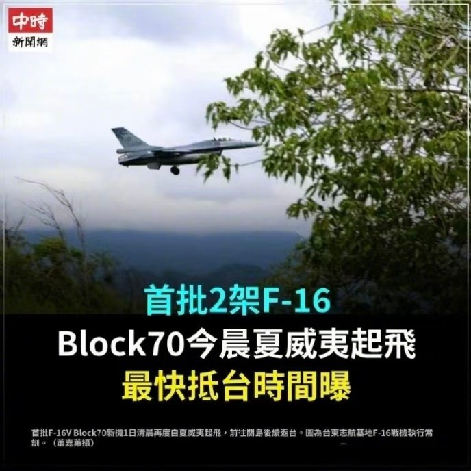 10月2日上午，台军高调宣传，首批2架全新制造的美制F-16V（Block 70）战斗机安全抵台。 

#特朗普称朝鲜可拥核伊朗不行# ​