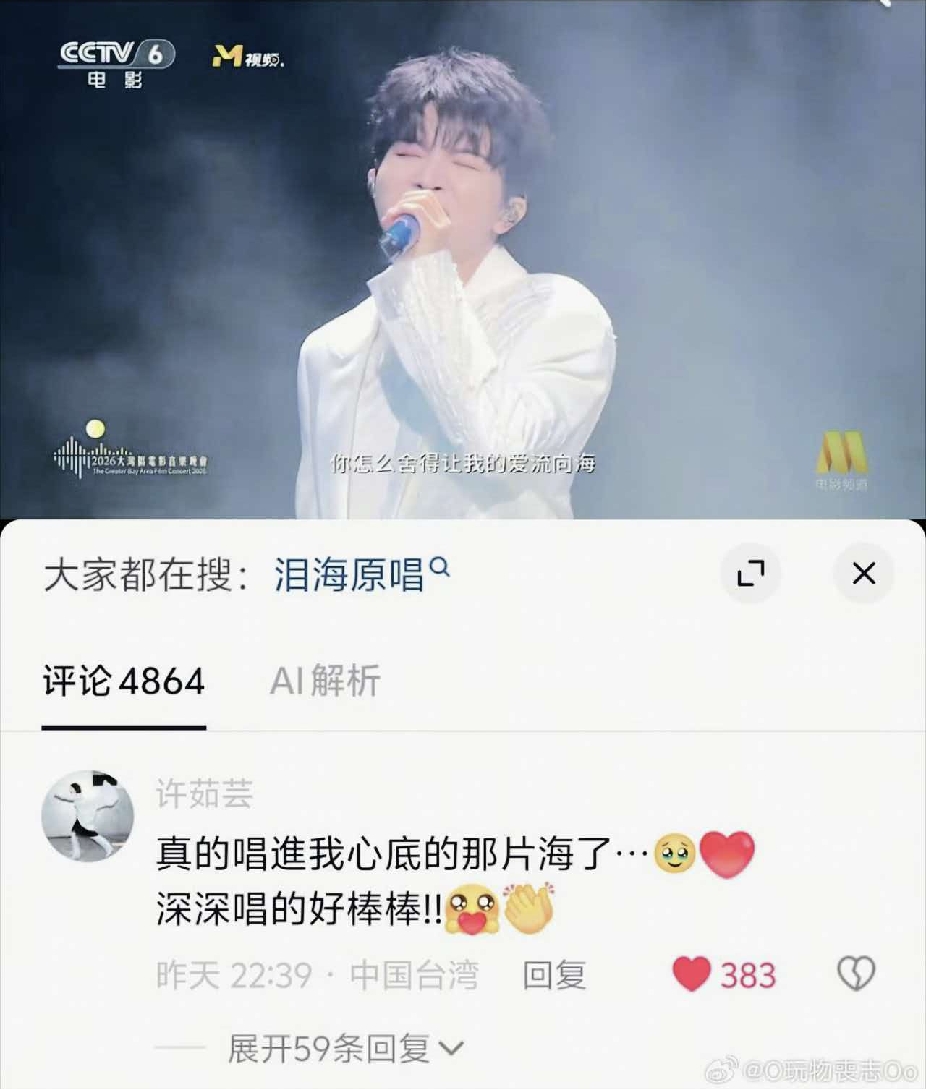 哇！原来，《泪海》的原唱许茹芸老师昨晚听见周深翻唱后立马评论夸周深了！[赞]

许茹芸:真的唱進我心底的那片海了...[泣不成声][心]深深唱的好棒棒!![送心][鼓掌]

哈哈！许茹芸老师这话是在夸幼儿园的小朋友吗？[笑哭]

好像与周深对话的前辈都这样！最明显的就是《我们的歌》盲选那次！[偷笑]