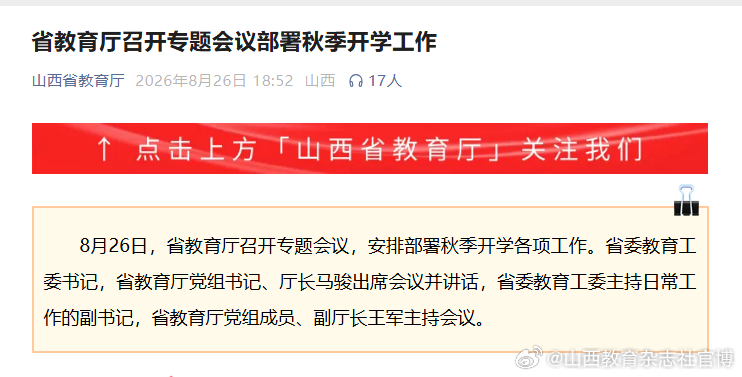 【省教育厅召开专题会议部署秋季开学工作】
8月26日，省教育厅召开专题会议，安排部署秋季开学各项工作。省委教育工委书记，省教育厅党组书记、厅长马骏出席会议并讲话，省委教育工委主持日常工作的副书记，省教育厅党组成员、副厅长王军主持会议。
会议强调，以“时时放心不下”的责任感，从严从细抓 ​