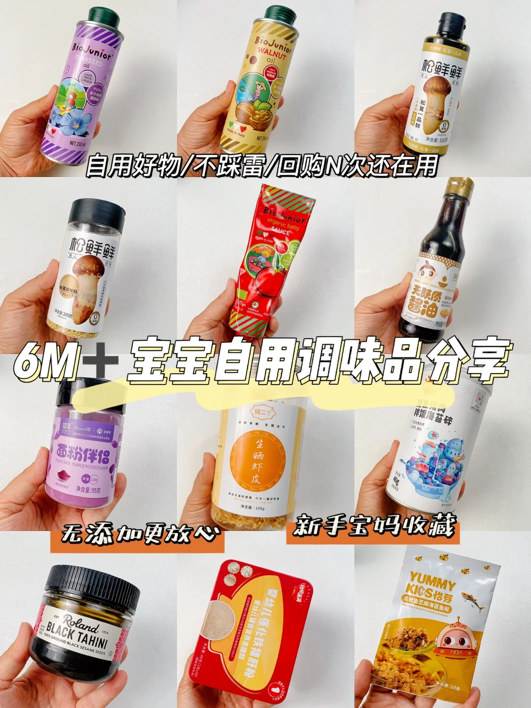 7M➕宝宝调味品自用分享/饭渣秒变干饭人哦～