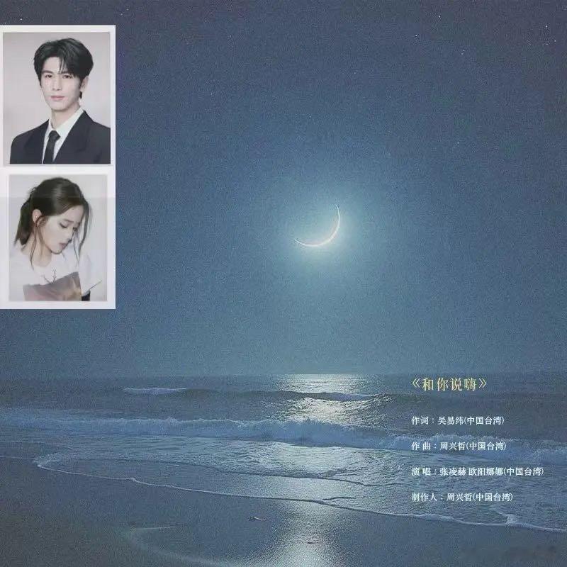 张凌赫 | 欧阳娜娜 - 和你说嗨 ​