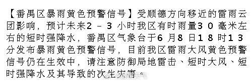 【番禺区暴雨黄色预警信号】受顺德方向移近的雷雨云团影响，预计未来2-3...