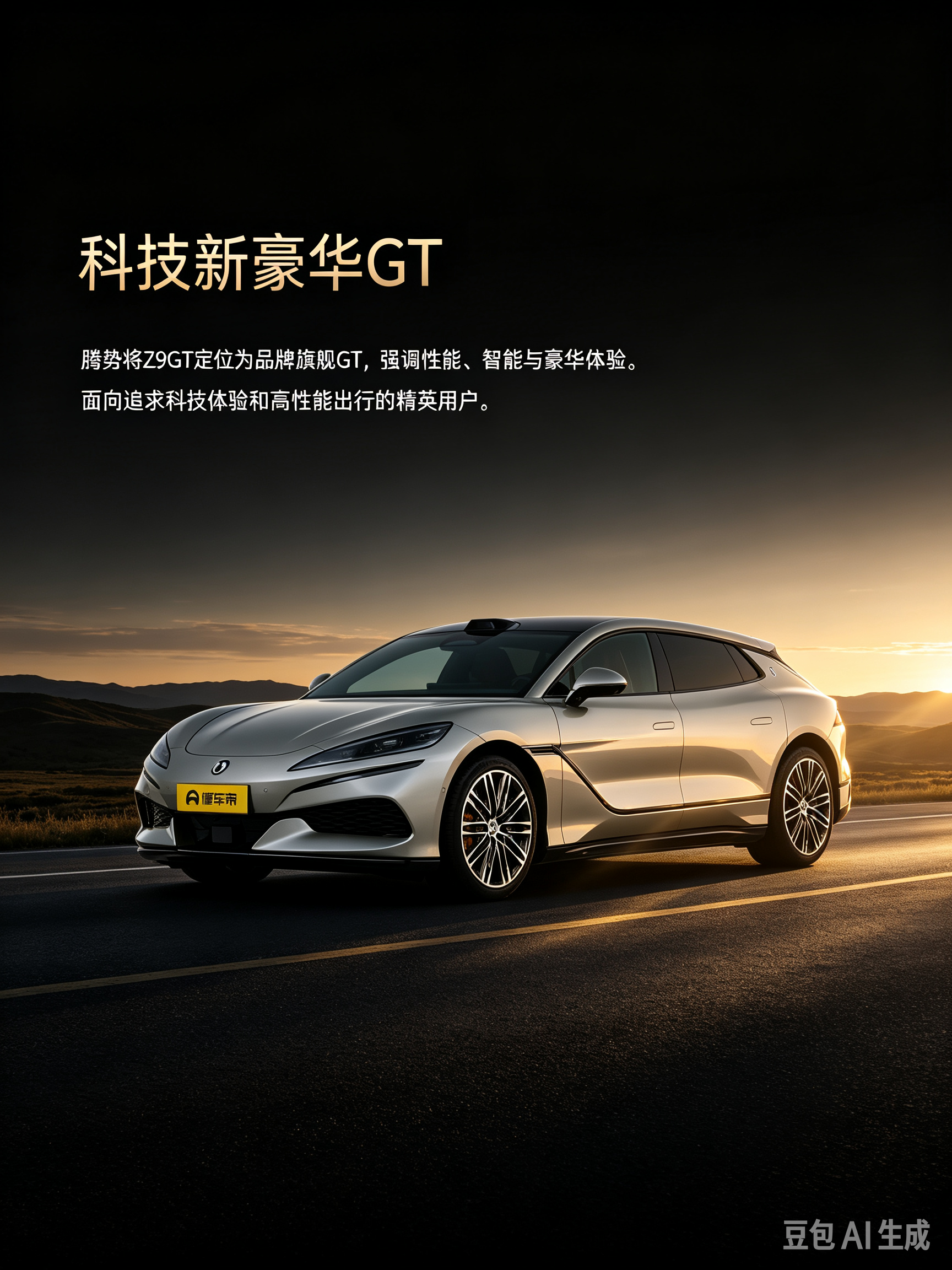 腾势Z9GT EV是一台很有辨识度的旗舰纯电GT，流畅溜背造型自带豪华气场，并不只是单纯拼加速。它想要兼顾运动驾感、长途续航和座舱豪华感，瞄准看重质感与性能的用户。不过车身偏大，城市里停车不算轻松。它不是传统家用车，更适合喜欢GT格调的人。建议试驾时好好感受底盘质感，确认这种豪华运动取向是否符合自己