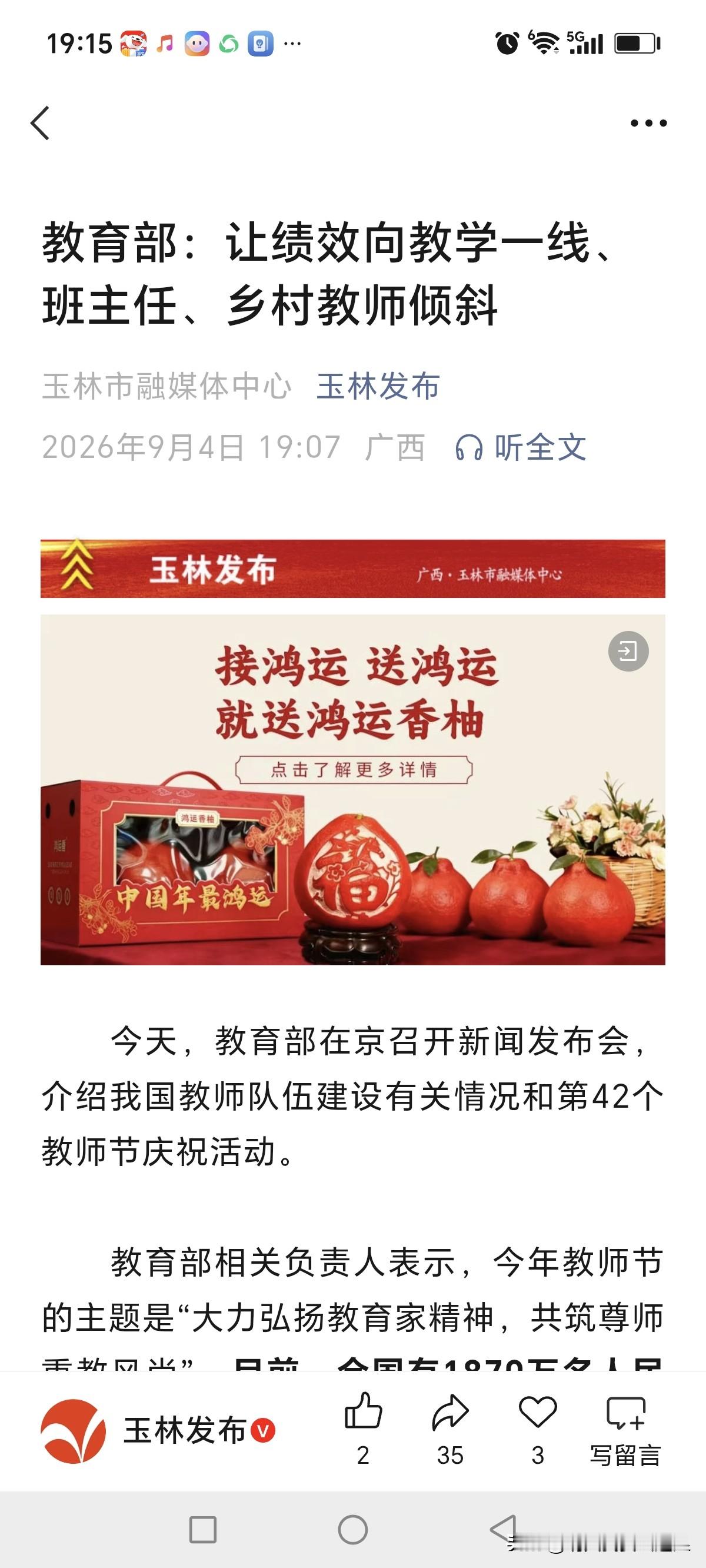政策很美，但现实却不是这样子
 
看到教育部说绩效工资要向教学一线、班主任、乡村教师倾斜，不少一线老师心里满是期待。
 
可现实有点让人无奈，校长、主任、少先队大队辅导员、报账员系数1.5—1.3，班主任1.1，普通任课老师大多只有1.0。
 
不是说学校管理者没有付出。大家心里不平衡的是：政策喊着