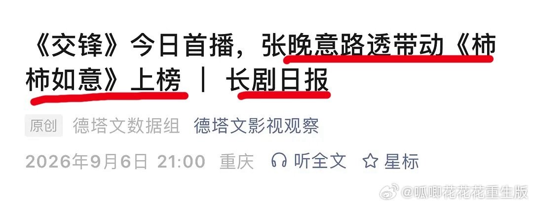 德塔文长剧日报标题：🎉张晚意🥣路透带动年代剧《柿柿如意》四次上榜！！！
这就是好演员的号召力！！！[good][good][good] ​