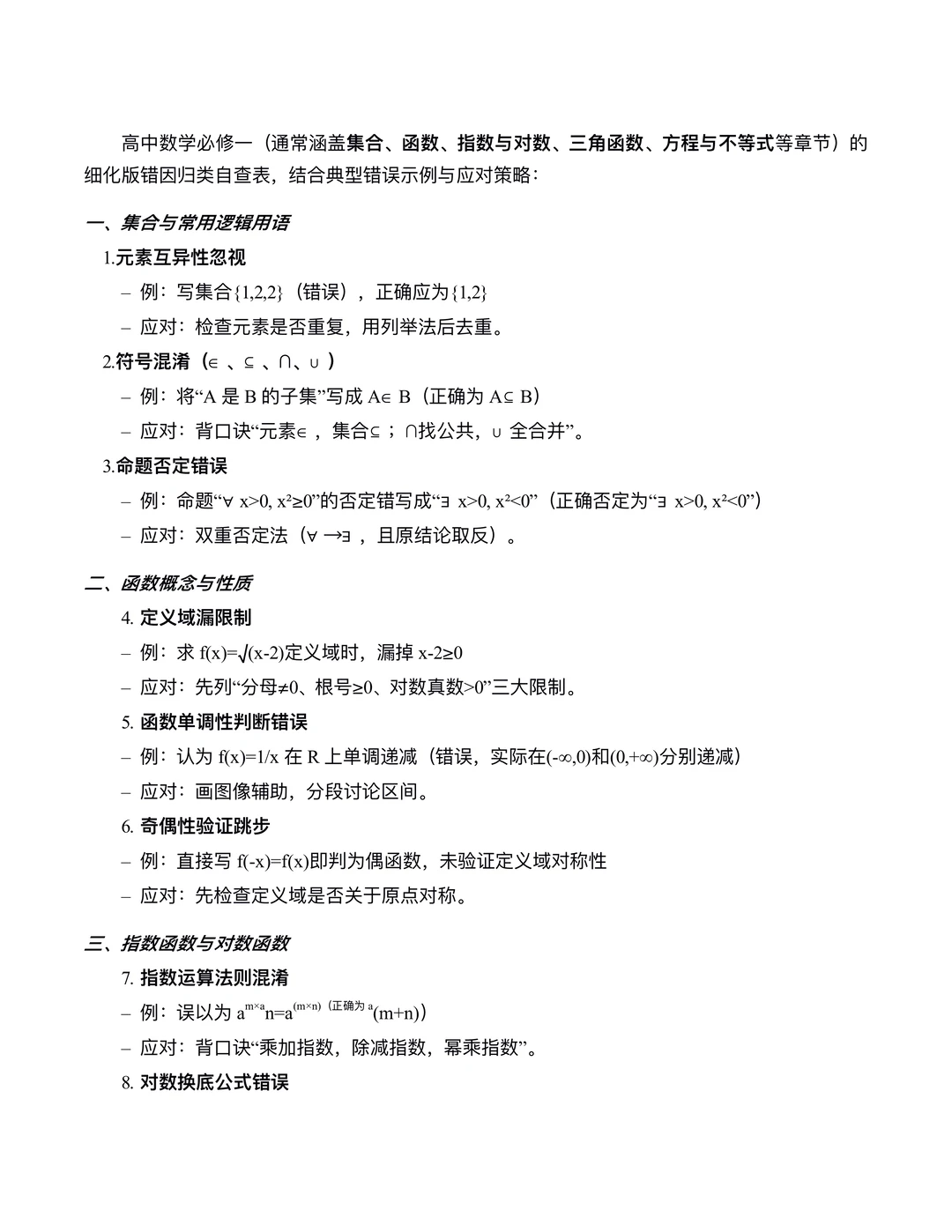 高中数学 | 必修一错因自查表