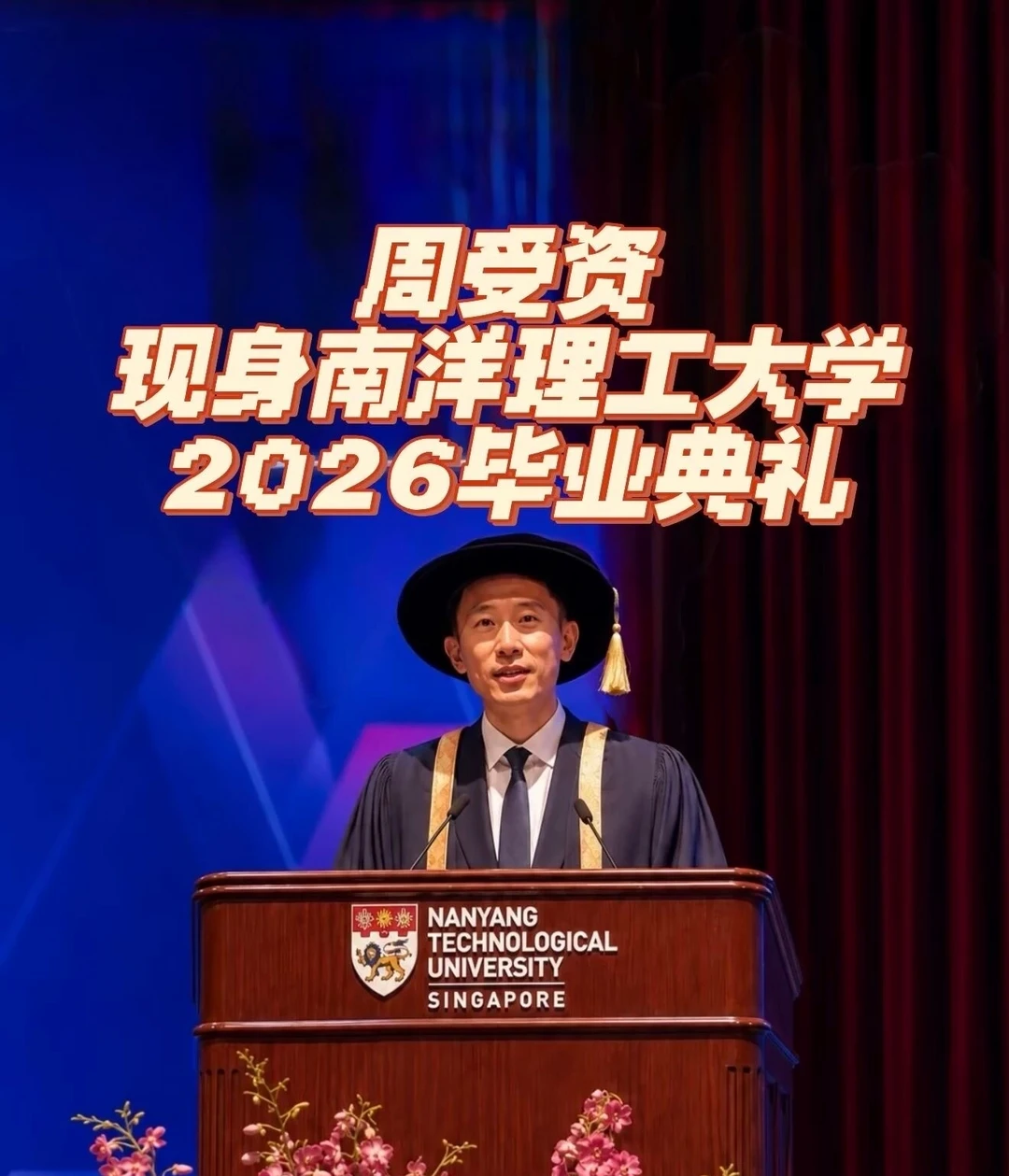周受资现身NTU2026毕业典礼，排面拉满