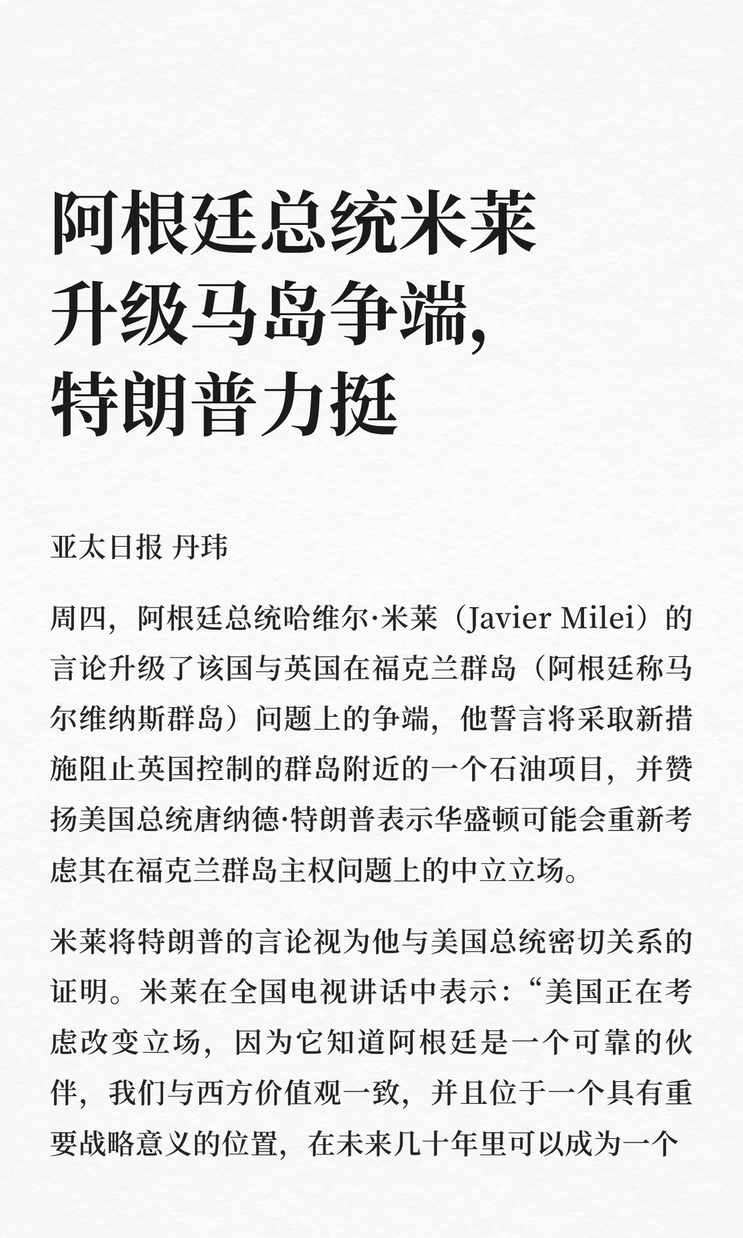 阿根廷总统米莱升级马岛争端，特朗普力挺