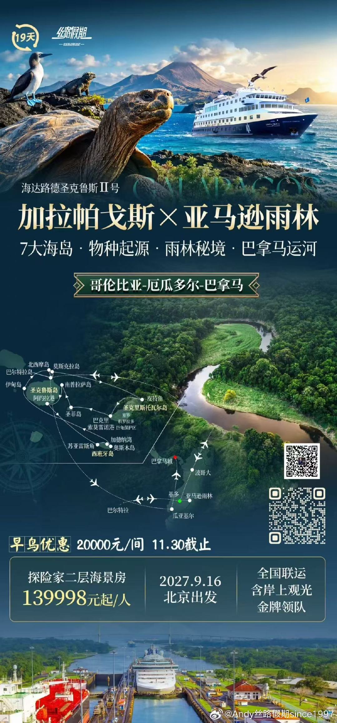 奔赴物种起源秘境🌍加拉帕戈斯奇遇巨龟与海鸟，穿行亚马逊雨林、横渡巴拿马运河。🐢一场跨越南美三国的19天史诗级航海探险#让旅行像风一样自由 ​