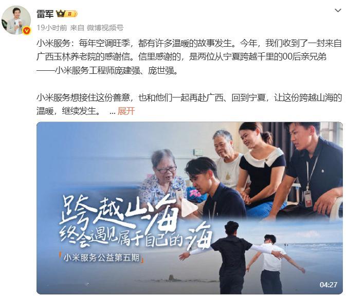 刷到雷总点赞了一对00后亲兄弟的故事，看完了心里特别暖。

庞建强和庞世强，两个从宁夏来的小米空调安装师傅，今年6月被派到广西玉林支援旺季安装。接到一家养老院的加急订单，上门看到几位坐着轮椅的老人还在摇扇子，那一刻他俩想起了自己家里的爷爷奶奶。装完空调后，兄弟俩商量了一下，把安装费免 ​