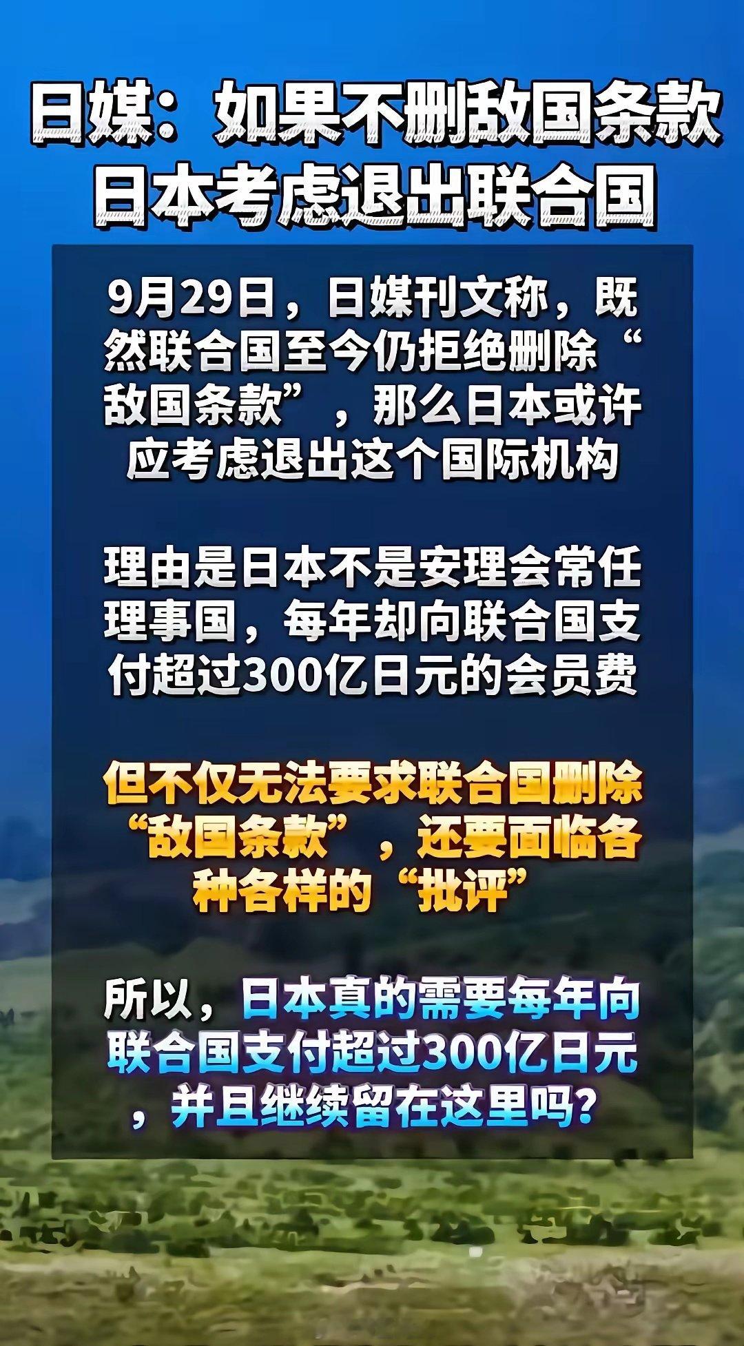 日本“富士新闻网”刋文称，“既然联合国仍拒绝删除‘敌国条款’，日本应考虑退出联合国这个国际机构[吃瓜]#海外新鲜事##热点解读﻿# ​