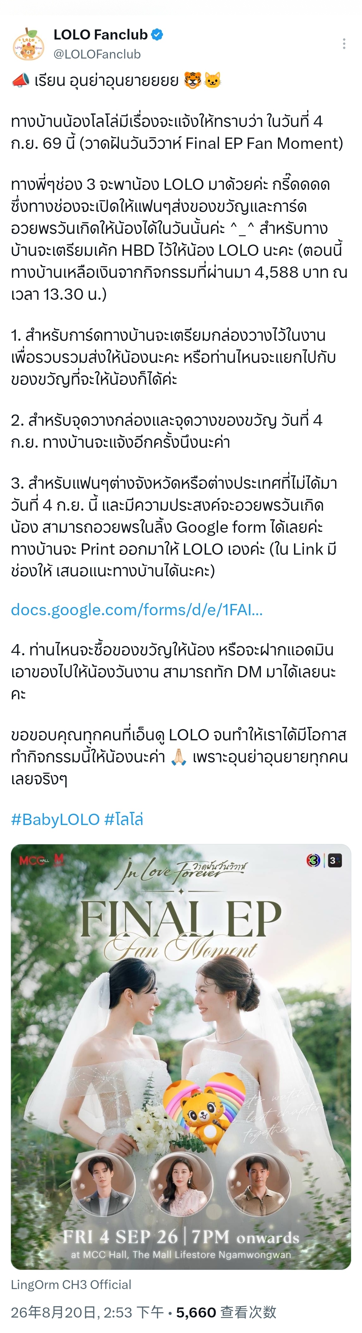 Oi，原来终映会有Lolo，还会一起庆祝生日

📣 亲爱的各位外公外婆们～～～
🐯🐱 LOLO 粉丝站有事情要通知大家：今年 9 月 4 日（《绘梦婚礼》终映粉丝见面会）当天，Channel 3 的哥哥姐姐们会带 LOLO 一起出席。尖叫～～～～

Channel 3 将开放粉丝在当天送礼和生日祝福卡给 LOLO。粉丝站方面， ​