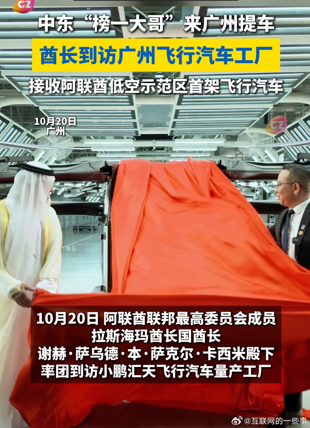 中东酋长率团到访广州小鹏汇天飞行汽车量产工厂，现场接收首架投入阿联酋先进低空飞行监管示范区的陆地航母飞行器（X3-F）试验用机。

之前小鹏已经拿下中东 600 台的大单，是国内飞行汽车海外最大订单。这次交的不是展品，是要拿回阿联酋民航局监管沙盒里真跑的。

飞机运过去后，要在阿联酋监管下试 ​