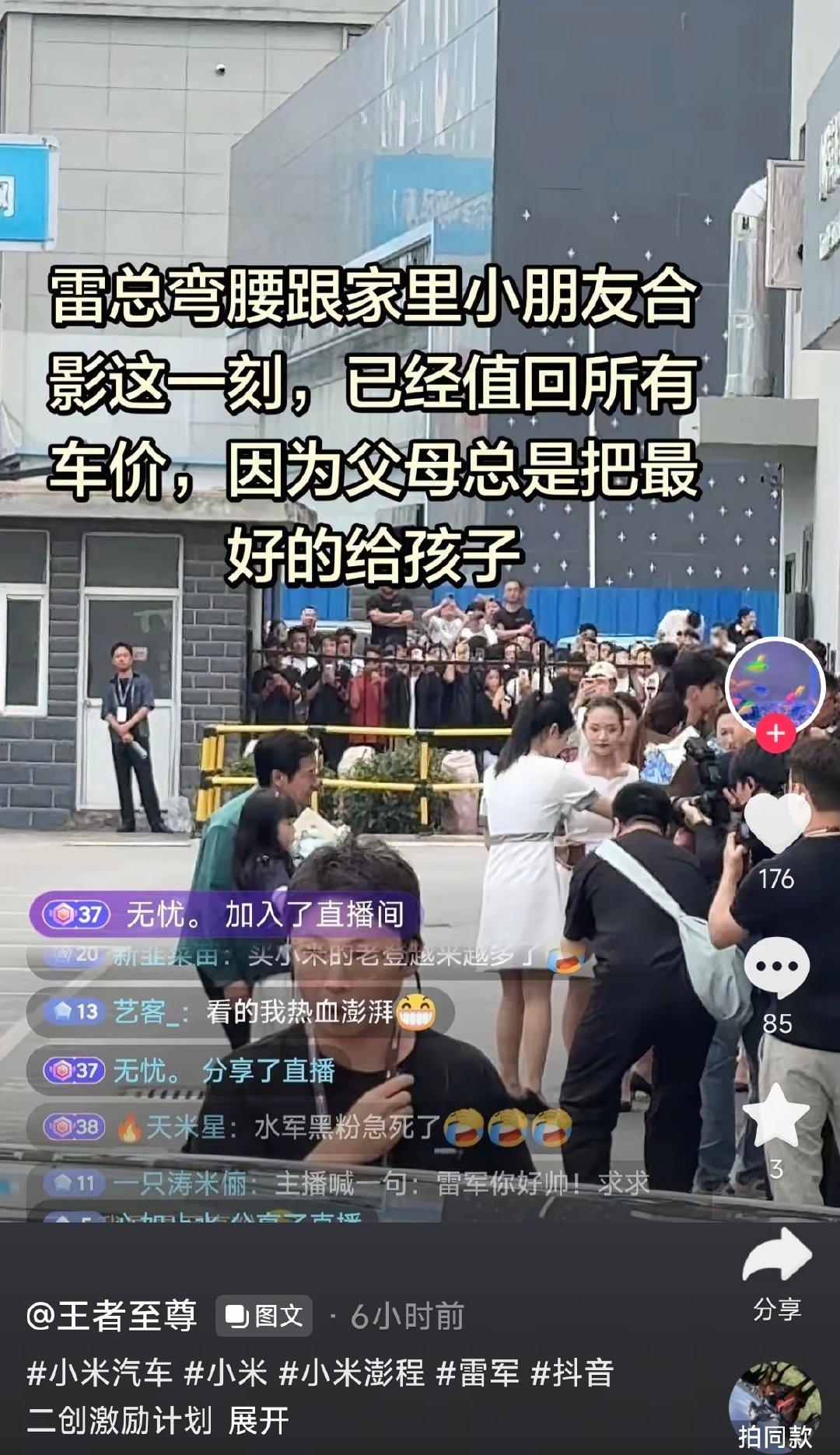 “雷总弯腰跟家里小朋友合影这一刻，已值回所有车价，因为父母总是把最好的给孩子”

#小米汽车[超话]# ​