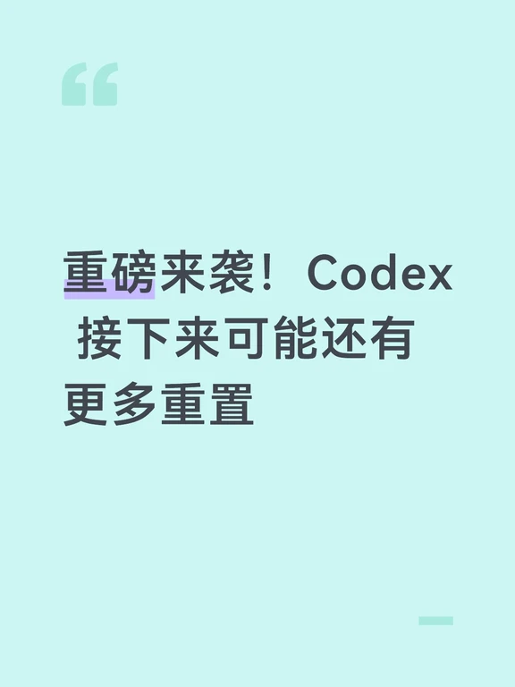 重磅来袭！Codex 接下来可能还有更多重置