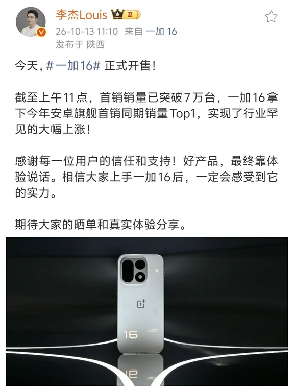 一加16首销成绩曝光，大幅上涨拿下第一！