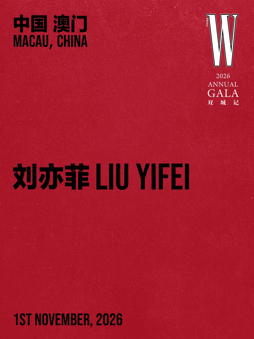 W GALA双城记｜刘亦菲：以不变应万变