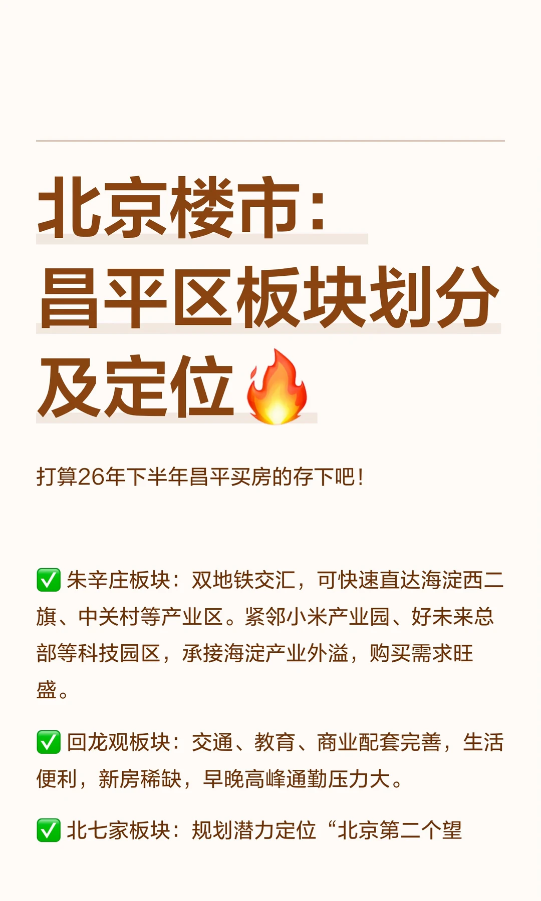 北京楼市：昌平区板块划分及定位🔥