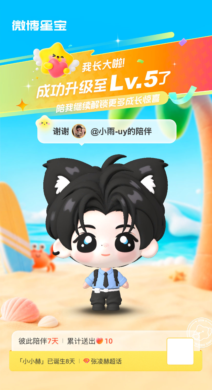 #张凌赫[超话]##微博星宝# 我又长大一岁啦！！喜欢和你一起玩～ ​