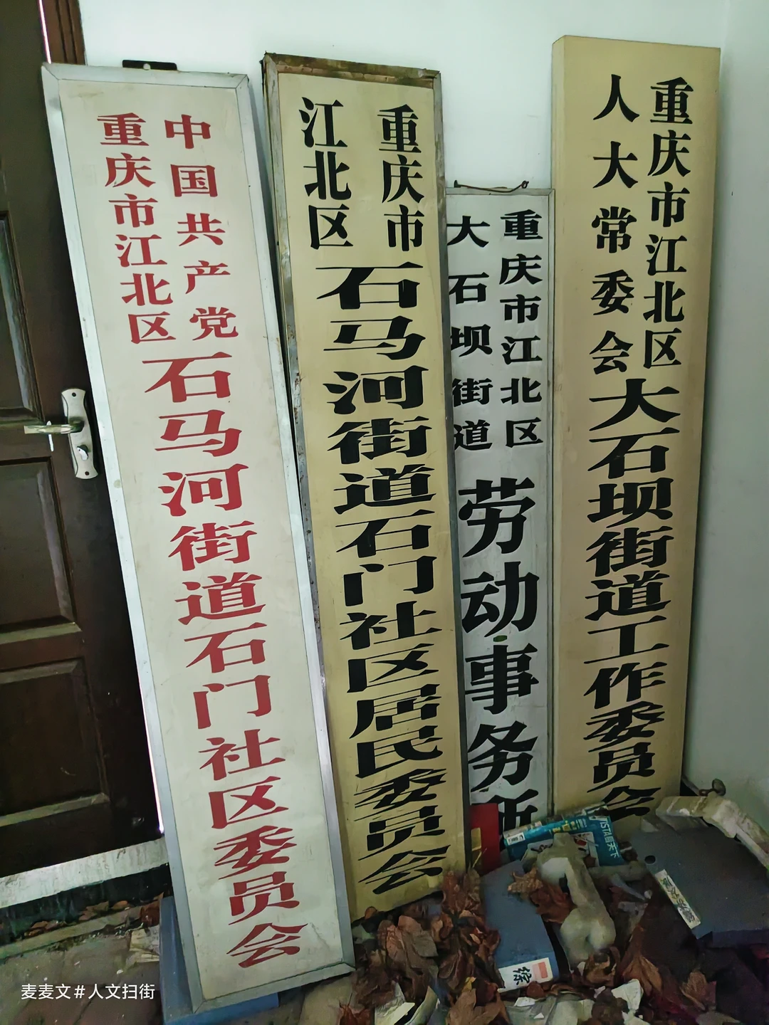 【江北】绝版牌匾及荣誉封存于废弃街道办
