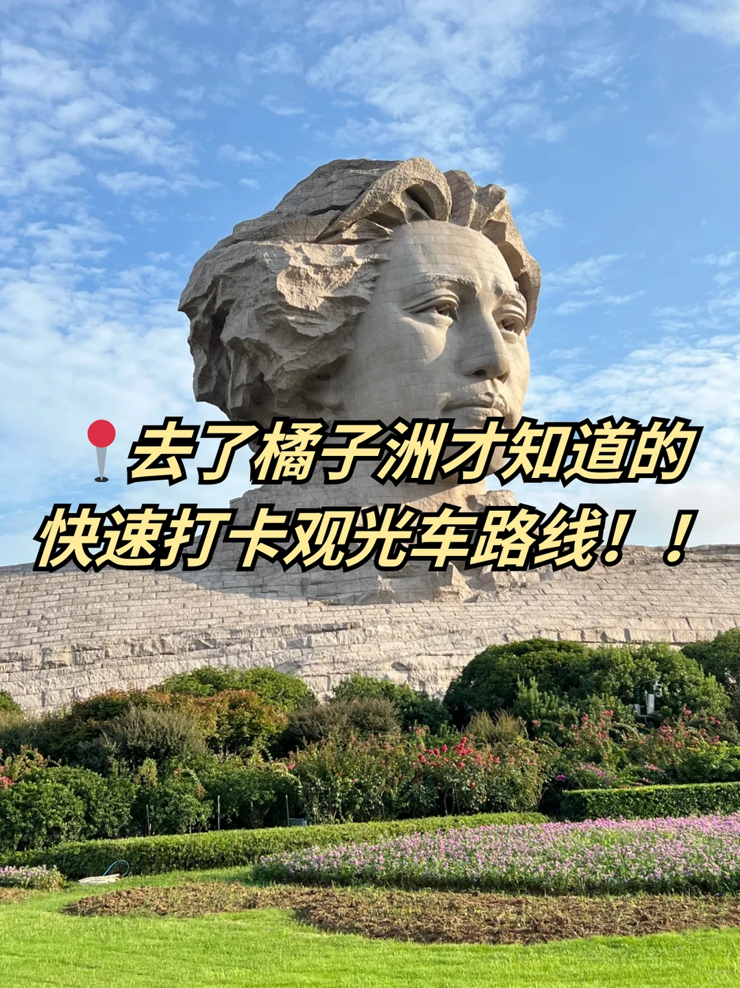 橘子洲省时玩法！长沙一日游全攻略🎯