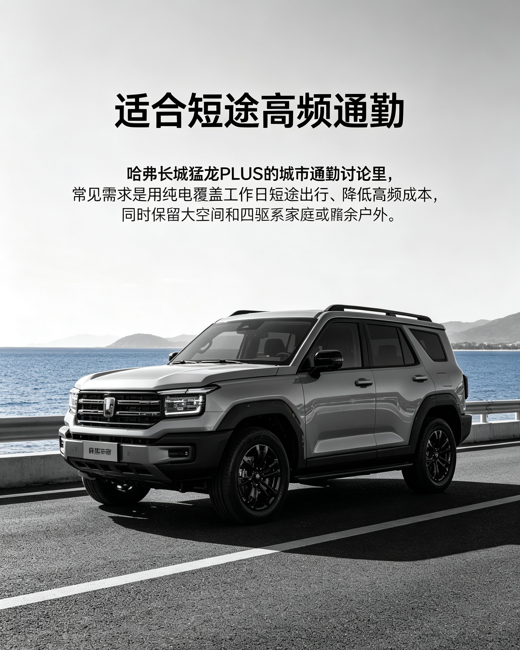 哈弗长城猛龙PLUS的城市通勤讨论中，用户常把“纯电覆盖工作日短途出行、降低高频成本”和“大空间、四驱兼顾家庭或偶尔户外”放在一起考虑。【来自懂车帝车友圈】