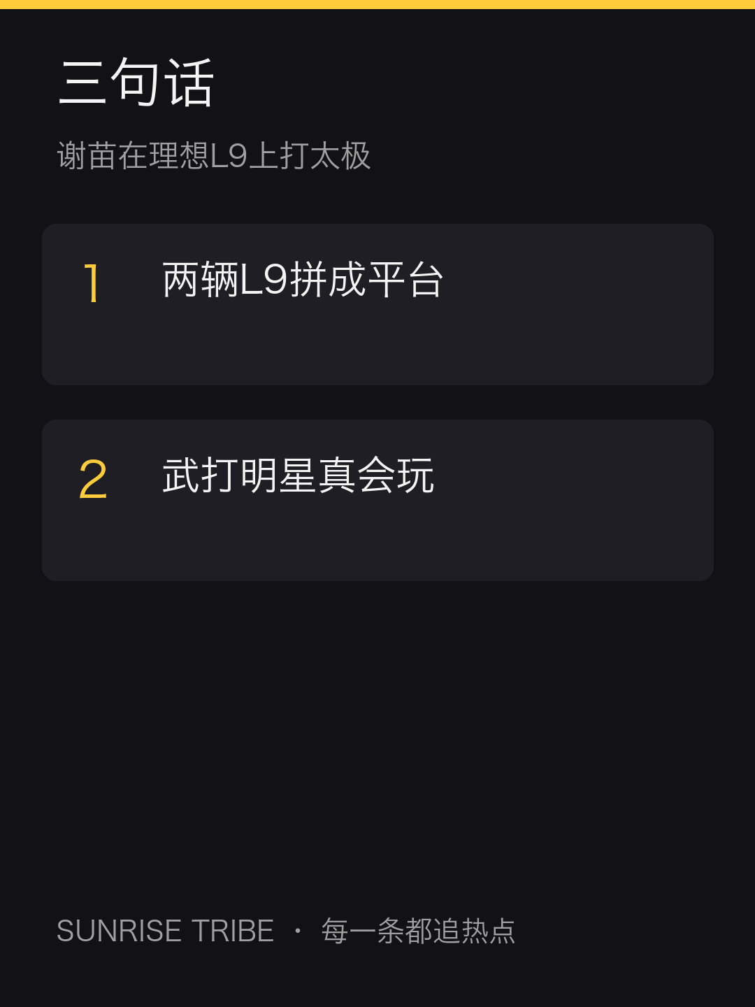 谢苗把两辆理想L9并排拼一块，直接在车顶上耍太极。L9那大车身本身就稳，这么一拼还真像个移动舞台。以前武打明星都是片场搭棚拍，现在直接把车顶当练功房。理想这波属于白捡了波广告，用户自己找角度玩梗。 #谢苗在两辆理想L9上打太极##微博兴趣创作计划##科技# ​