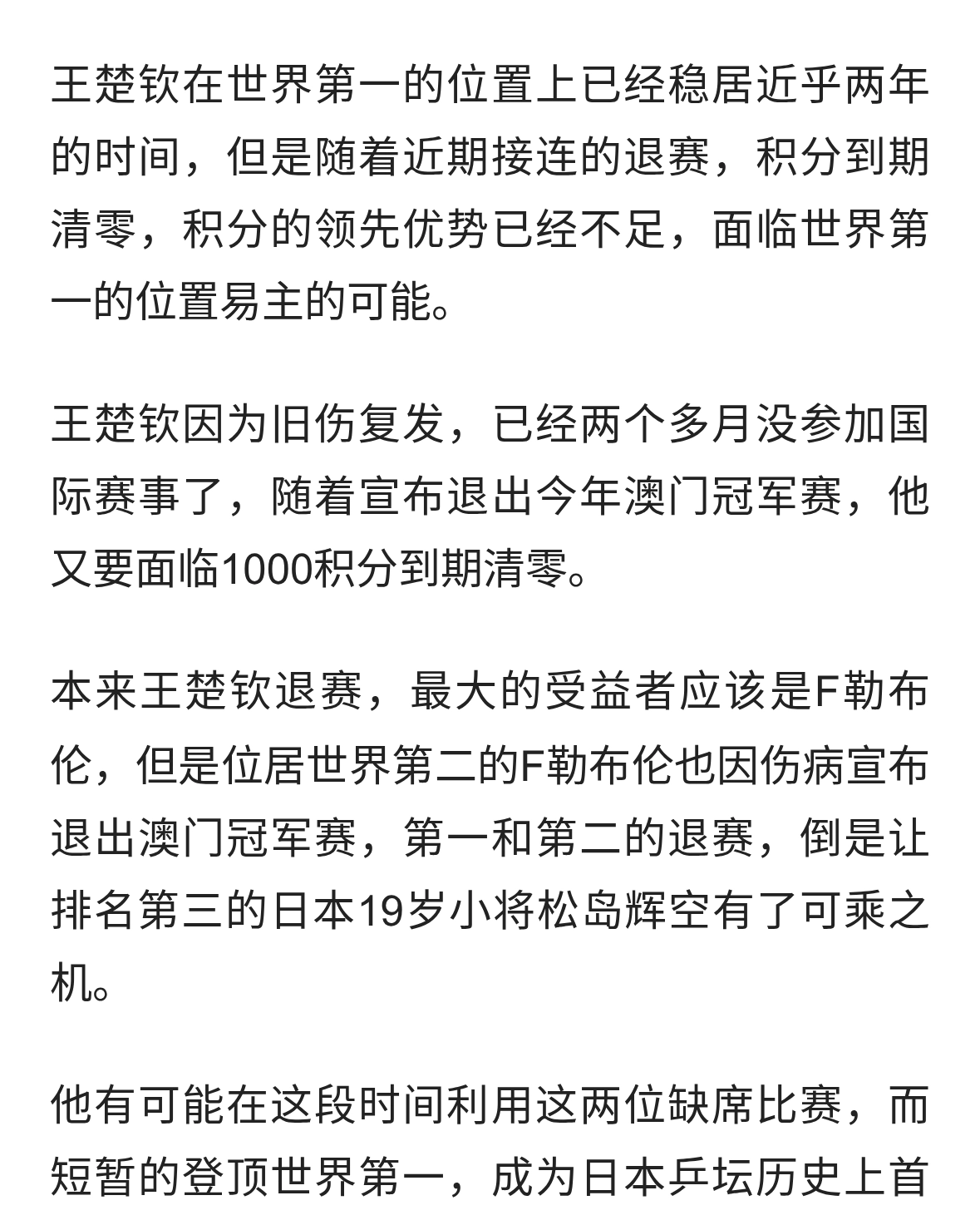 王楚钦接连退赛积分下滑，松岛辉空剑指世界第一，国乒陷入危局