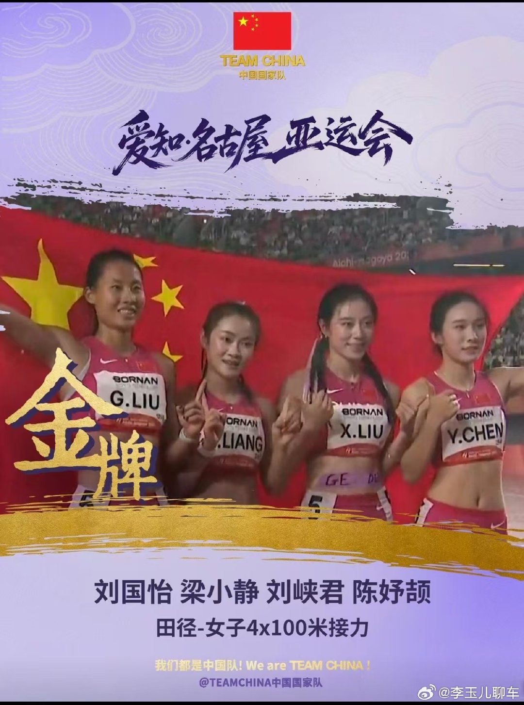 #中国女子百米接力金牌#
咱们中国的运动健儿频传捷报，实在是太振奋人心了！
加油加油！继续加油 ​