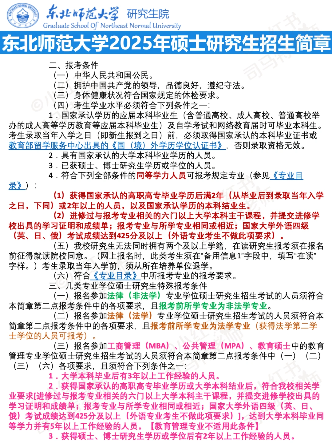 东北师范大学25考研招生简章已出🔥