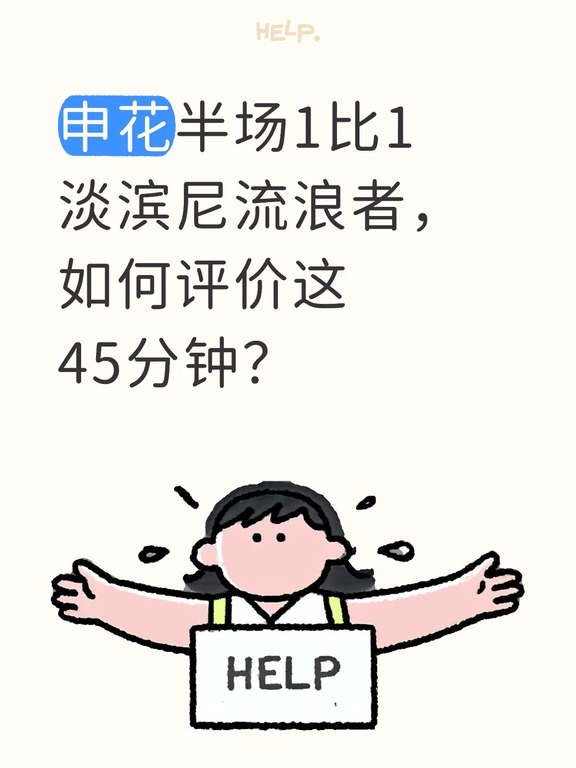 申花半场1比1淡滨尼流浪者，如何评价？