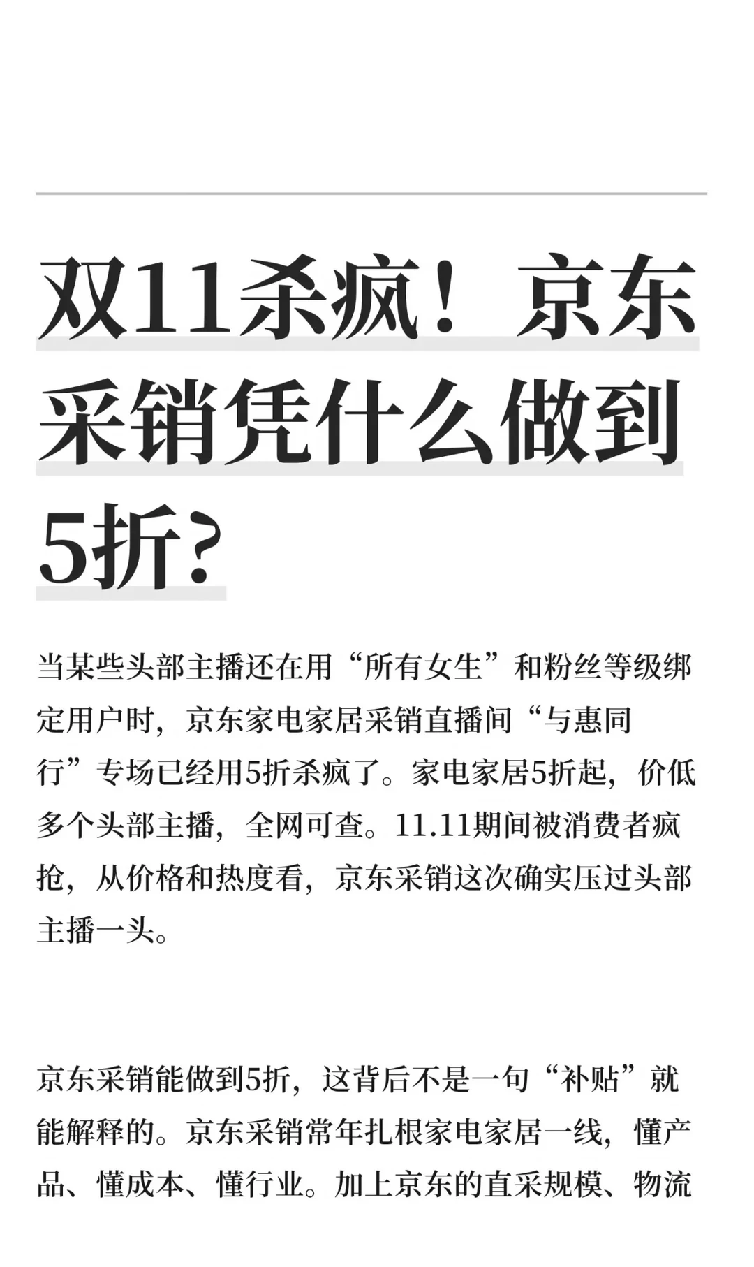 双11杀疯！京东采销凭什么做到5折?