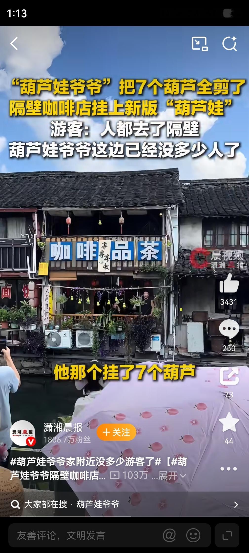 #葫芦娃爷爷隔壁咖啡店挂了7个葫芦#

这事儿挺魔幻的。葫芦娃爷爷火了，隔壁咖啡店挂几个葫芦，游客哗哗往那边跑，老爷子家反倒没人了。

老人家把葫芦收起来，理由很朴素：人太多，怕出事。八十多岁了，经不起天天被围观。

有人替老爷子鸣不平，说咖啡店蹭流量、抢生意。其实老人家压根没想靠葫芦赚 ​