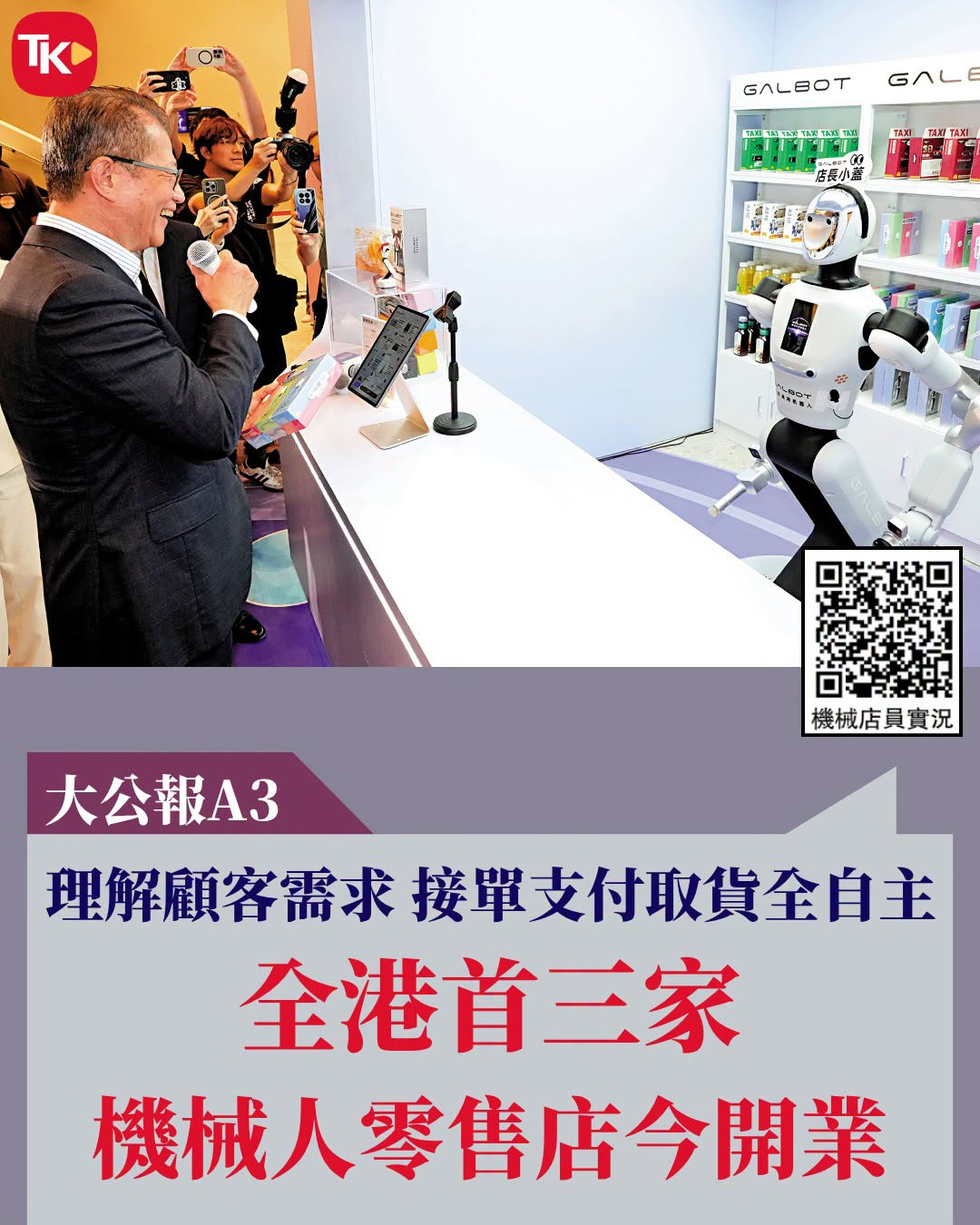 #每日读大公报# | 9月1日A3版

【理解顾客需求 接单支付取货全自主 全港首家机械人零售店今开业】

具身智能技术快速发展，正在从实验室走向商业场景。全港首家机器人全自主零售店今日（1日）起正式投入营运，首批三家门店同步开业，分别设于红磡、湾仔及启德，市民可前往体验由机器人提供服务，完成接 ​