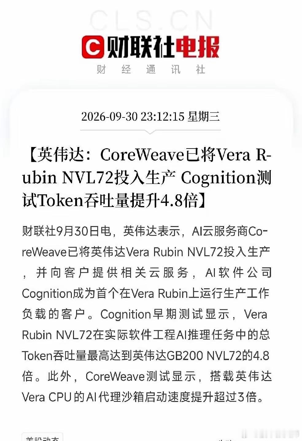 10月2日晚的金融圈，被英伟达的一台新机器砸得彻底没法睡了。
​云服务商CoreWeave宣布，Vera Rubin NVL72已经在它的云平台上正式投产。头一个把真实业务搬上去跑的客户，是AI软件公司Cognition。
​最抢眼的数字是4.8倍：Cognition跑SWE-2推理，总Token吞吐量比上一代GB200 NVL72最高高出这么多；强化 ​