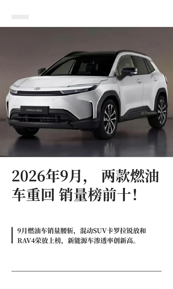 2026年9月，两款燃油车重回销量榜前十！