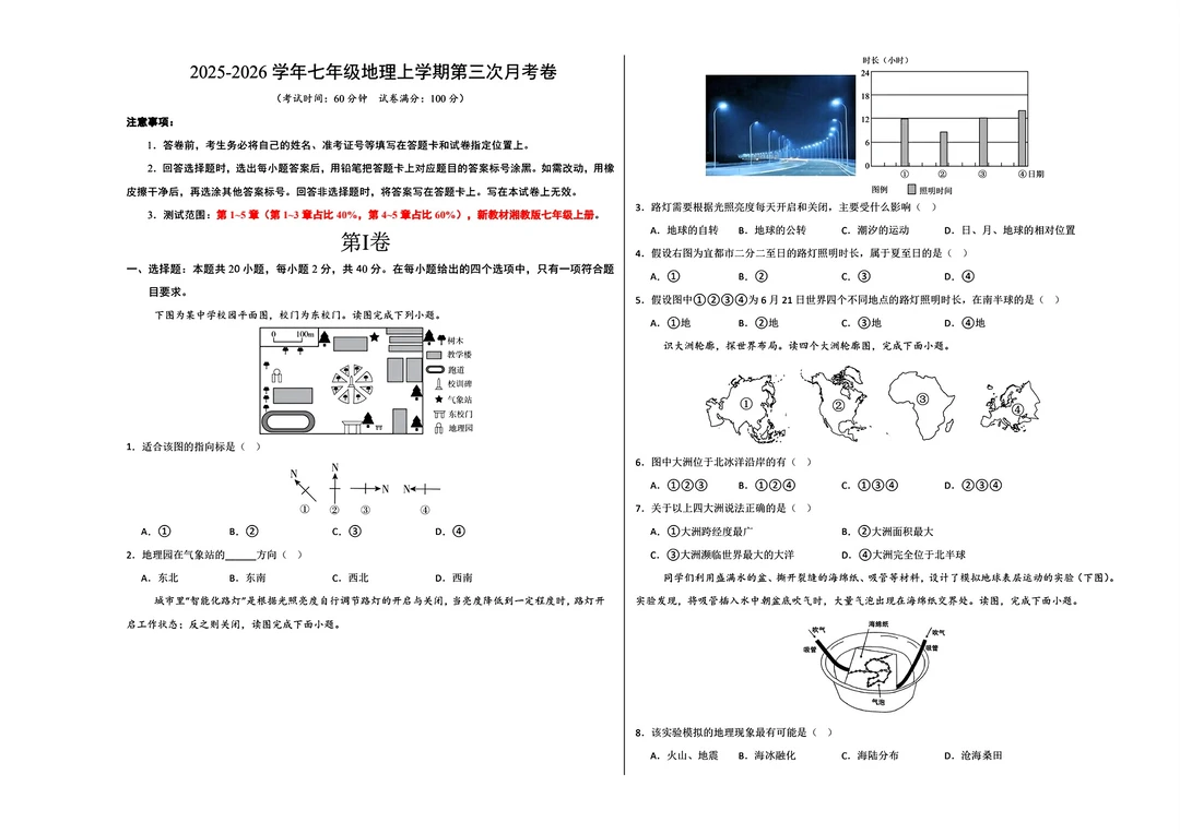 新版七年级上册地理考卷
