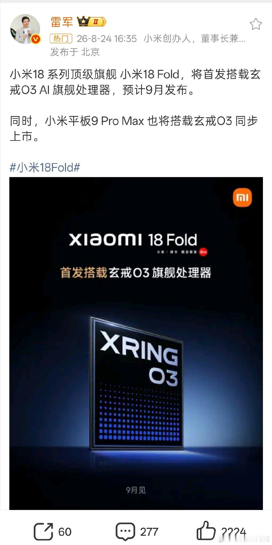 #雷军用小米新手机发博宣传玄戒O3#
小米18 Fold就是阔折叠
首发自研玄戒 O3
9 月正式发布
日期就是冲着苹果的首款阔折叠去的
手机又开始密集热闹起来了[吃瓜][吃瓜][吃瓜] ​