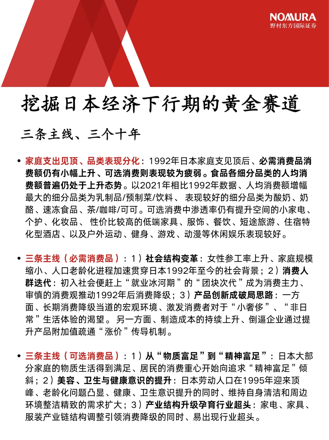 被低估的报告《日本经济下行期的黄金赛道》
