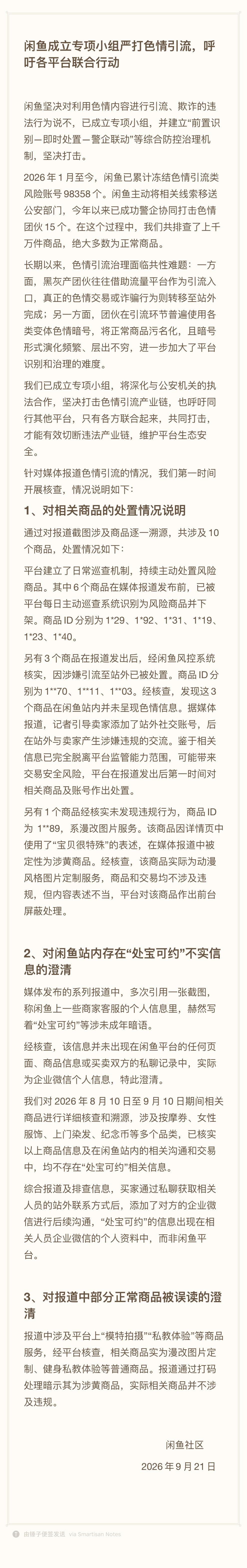 闲鱼成立专项小组严打色情引流，呼吁各平台联合行动

闲鱼坚决对利用色情内容进行引流、欺诈的违法行为说不，已成立专项小组，并建立“前置识别—即时处置—警企联动”等综合防控治理机制，坚决打击。

2026年1月至今，闲鱼已累计冻结色情引流类风险账号98358个。闲鱼主动将相关线索移送公安部门，今年 ​